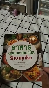 หนังสือ อาหารธรรมชาติบำบัดรักษาทุกโรค I เขียนโดย ธีระวุฒิ ปัญญา