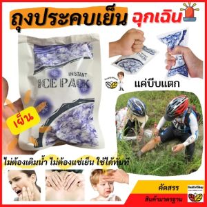 H14: ถุงประคบเย็น ฉุกเฉินการแพทย์ ถุงประคบเย็นฉุกเฉิน ไม่ต้องเติมน้ำไม่ต้องแช่เย็น ใช้ได้ทันที บีบแตก-เขย่า-เย็นทันที