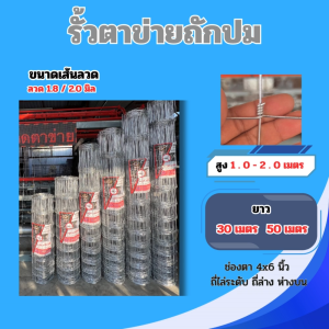 รั้วตาข่ายถักปม ลวดชุบกัลวาไนซ์ เส้น 1.8/2.0 มม. สูง 1–2 ม. ยาว 30–50 ม. ช่องตา 4x6 นิ้ว แข็งแรง ทนสนิม เหมาะกั้นสวน/ฟาร์ม/สัตว์เลี้ยง