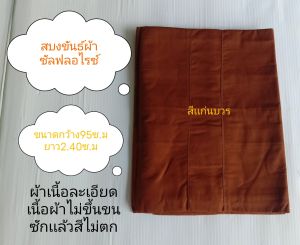 สบงพระ   สบงขันธ์ผ้าซัลฟลอไรซ์ ยาว240ซ.ม  กว้าง95ซ.ม