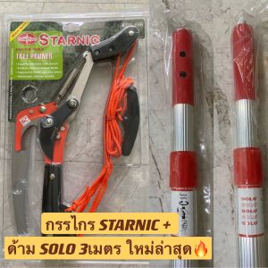 ส่งฟรีทันทีพร้อมด้าม3เมตร+✂️ กรรไกรกระตุกกิ่งไม้ รอกคู่ พร้อมเลื่อย ด้าม SOLO แท้