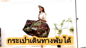 กระเป๋าเดินทาง กระเป๋าเดินทางพับได้ มีล้อลาก ขนาด 120 ลิตร ใบใหญ่มาก มีล้อลาก