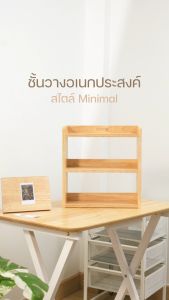 ชั้นไม้วางของมินิ ผู้ประสบการณ์ The Woods Tale ชั้นไม้วางของ มินิ จากไม้แท้ธรรมชาติ มีให้เลือก 2 ชั้น และ 3 ชั้น