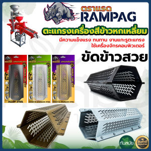 ส่งเร็วภายใน 24 ชม ตะแกรงสีข้าว สแตนเลสแท้ 5 หมุด ตะแกรง6เหลี่ยม โรงสีเล็ก ตะแกรงเครื่องสีข้าวขนาดเล็ก ตะแกรง6เหลี่ยม เครื่องสีข้าว เหล็กหนา อย่างดี