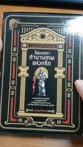 หนังสือ ไพ่มนตรา ตำนานเทพแห่งกรีก (บรรจุกล่อง พร้อมไพ่ 22 ใบ) : ดูดวง พยากรณ์