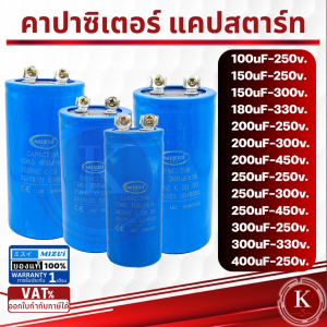 คาปาซิเตอร์ คอนเดนเซอร์ ปั๊มน้ำ แบบมอเตอร์ 300UF-250V