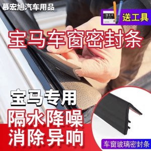 BMW Full Series Vehicle Window Soundproof Sealing Strip Dustproof Waterproof High Temperature Resistant Noise Reduction Silent Strip