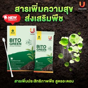 สารอาหารพืชสูตรอะตอม BITO GREEN