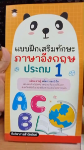 หนังสือ แบบฝึกเสริมทักษะ ภาษาอังกฤษ ประถม 1