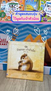 หนังสือ รักเธอนะ เจ้าตัวเล็ก