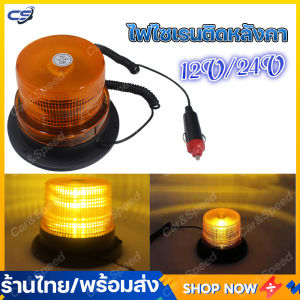 12V/24V ไฟไซเรนติดหลังคา สีเหลือง เปรับได้ 1แบบ LED High Power Beacon ฐานแม่เหล็ก สีเหลือง งานดี มากใช้ไฟ งานดี ไฟไซเรน ไฟหมุนฉุกเฉิน ไฟติดบนหลังคา ไฟเตือนรถกระพริบ ไฟสัญญาณรถวิศวกรรม และสีขาว