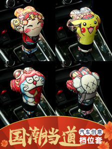 น่ารัก Creative สไตล์แห่งชาติรถ SHIFT LEVER COVER ป้องกันอัตโนมัติเกียร์ Rod อุปกรณ์ตกแต่งภายในรถยนต์อุปกรณ์