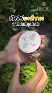 [ ส่งฟรี ] แป้งพัฟนะหน้าทอง โดย อาจารย์หนู กันภัย และ พระอาจารย์ ประสูติ เครื่องสำอาง แป้งพัฟออร่า แป้งพัฟโบมุล bomul