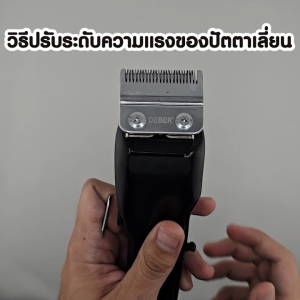 ปัตตาเลี่ยน ดีเบอร์ Deber Clipper รุ่นกล่องเทา (แท้รับประกัน 1 ปี)