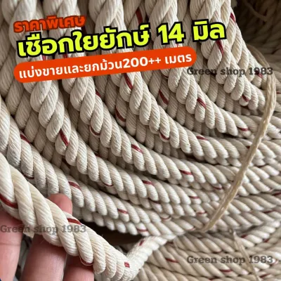 เชือกใยยักษ์ 14 มิล แบ่งขาย และ ยกม้วน200 เมตร ทนทาน คุณภาพเยี่ยม