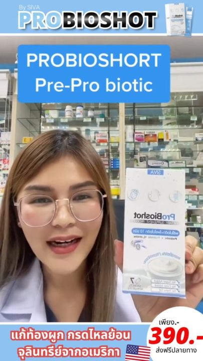 Probioshot โพรไบโอช็อต 2 กล่อง รสโยเกิร์ต (โปรไบโอติก 10 สายพันธ์ุ และ พรีไบโอติก)