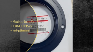 ซีลข้อเหวี่ยงหลัง FUSO FN527 6D14 6D16 ME030856 แท้ๆเบิกศูนย์ สลิปซีลคอหลัง ME030857 บ่าซีลคอหลังฟูโซ่/RIONJ/BBERY