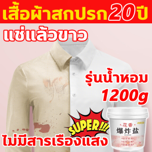 เสื้อผ้าสกปรก10ปี แช่แล้วขาว น้ำยาขจัดคราบเสื้อผ้า ขจัดคราบล้ำลึก สะอาดเหมือนใหม่ ผงหัวเชื้อซักผ้าขาว แค่แช่ก็สะอาดแล้ว น้ำยาซักผ้าขาว ผ้าขาวจะดูสว่างสดใสขึ้น น้ำยาฟอกผ้าขาว ขจัดคราบล้ำลึก สะอาดเหมือนใหม่ น้ำยาขจัดคราบบนผ้า สูตรอ่อนโยน ผงขจัดคราบผ้า