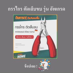 Zigma home - กรรไกร กรรไกรตัดเล็บขบ รุ่นอัพเกรด ด้ามจับหนาพิเศษ จับถนัดมือ ไม่ลื่น กรรไกรตัดหนังกำพร้า ปลายแหลม คม แข็งแรง ทนทาน สแตนเลสแท้ ไม่เป็นสนิม ทนทานค่ะ