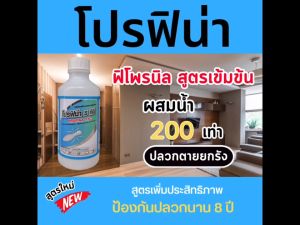 ฟิโพรนิล5% โปรฟิน่า 5ทีซี ยากำจัดปลวก ติดเชื้อตายยกรัง มี อย. ปลอดภัยสูง สำหรับใช้ในบ้าน โปรเซนต้า