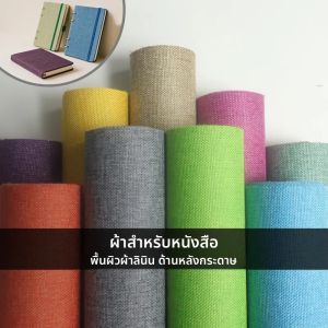 ผ้าลินินหุ้มปกหนังสือ สำหรับอัลบั้มรูป สมุดภาพ ปกกระดาษเคลือบผ้าลินิน กระดาษคราฟต์สำหรับปกป้องหนังสือ 30x130 ซม.