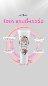 กิฟฟารีน HYA โลชั่นบำรุงผิวกาย สูตรไฮยาลูรอนธรรมชาติ ปราศจากน้ำมัน กลิ่นฟอร์เอฟเวอร์ 100ml