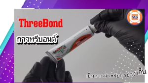 กาว ทรีบอนด์ Threebond 35g ใช้ได้กับประเก็นทั่วไป