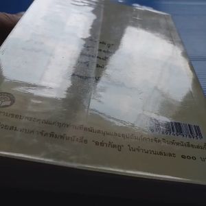 หนังสือ รักพ่อ อย่าทะเลาะกัน อย่ากัดกู หนังสือที่บอกวิธีป้องกันไม่ให้ถูกกัด นำเสนอโดย พระราชธรรมนิเทศ หลวงพ่อพระพยอม กัลยาโณ วัดสวนแก้ว