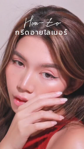 เมย์เบลลิน นิวยอร์ก 48ชม. ตัวอย่าง MAYBELLINE TATTOO LINER (อายไลเนอร์ เมย์เบลลิน) (สำอาง กันน้ำ)