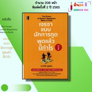 หนังสือ เจรจาแบบนักการทูตพูดแล้วมีกำไร I เขียนโดย อ.คณิต พูนผล เทคนิคการพูด จิตวิทยา พัฒนาตนเอง