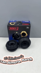 เบ้าโช๊คอัพหน้า ROKY Nissan March Almera K13 รหัส 54320-1HJ0A (ราคาต่อคู่)