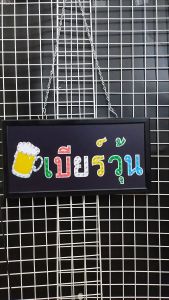 เบียร์วุ้น ขนาด 48 X 25 X 2cm ป้ายไฟ LED หน้าร้าน ป้ายไฟตัวอักษร ตกแต่งหน้าร้าน สร้างความโดดเด่นให้ร้านคุณ