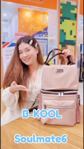 กระเป๋าเก็บความเย็น กระเป๋าเก็บน้ำนม B-KOOL Soulmate6 เก็บอุณหภูมิได้ทั้ง 2 ชั้น เก็บความเย็น 12.1°C นานสูงสุด 25 ชม.