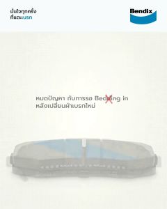 ผ้าเบรค HONDA FREED ปี 2008-on ล้อ หน้า หลัง ผ้าเบรครถยนต์ ฮอนด้า ฟรีด ผ้า ดิส เบรค ดิสเบรค ดรัมเบรค ล้อ หน้า ล้อ หลัง Bendix แท้ 100%