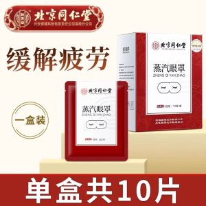 Beijing Tongrentang Steam Eye Mask Eye Care Hot Compress Dry Relief Eye Fatigue Light Blocking Heating Special Men Women