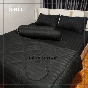 ชุดเครื่องนอนริ้วโรงแรม มีขนาด3.55และ6ฟุต ครบชุด5ชิ้น กันไรฝุ่น ไม่ติดขนสัตว์ สีไม่ตก