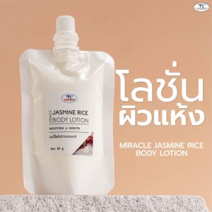 ไทยครีม โลชั่นผิว ข้าวหอมมะลิ ทาผิวแห้งมาก มอยเจอร์ไรเซอร์ กลิ่นหอมๆ  spa thaicream  jasmine rice body lotion 80g ครีมทาผิว
