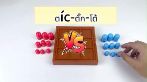 ของเล่นฝึกการคิด เกมบริหารสมอง เกม เกมTIC TAC TOE เล่นได้ทั้งเด็กและผู้ใหญ่