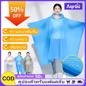 Aqrau 【เพิ่มขนาดEVA☔️💦】เสื้อกันฝนชุดกันฝน ชุดกันฝน เสื้อกันฝน ผู้ใหญ่เสื้อกันฝน เสื้อกันฝนเสื้อกันฝนกันน้ำเสื้อกันฝนมีฮู้ดเสื้อกันฝน เสื้อกันฝนเสื้อกันฝนยาว💦💦
