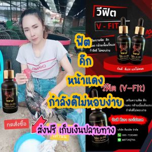 วีฟิต วิตามินไก่ชน