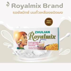 Royalmix Brand รอยัลมิกซ์ นมถั่วเหลืองชนิดผง (28 กรัม x 30 ซอง) - Zhulian