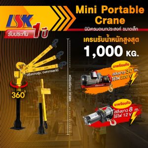 มินิเครนอเนกประสงค์ ขนาดเล็ก 1000 Kg พร้อมรอกไฟฟ้า Mini Portable Crane เครนเล็ก เครนขนาดเล็ก - Lazada