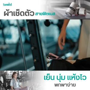 Bewell Fitness Towel Cooling Dry ผ้าเช็ดตัวอเนกประสงค์ คู่หูคู่ใจสายฟิตเนส เย็น นุ่ม แห้งไว พร้อมลุยทุกคลาสออกกำลังกาย
