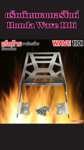 ของแต่งรถมอเตอร์ไซค์ แร็คท้าย Honda Wave 110i ปี 2009-2020 สวยงามมีสไตล์ ทนทานต่อการใช้งาน จัดส่งเร็วฉับไว มีบริการเก็บเงินปลายทาง งานผลิตไทยคุณภาพสูง