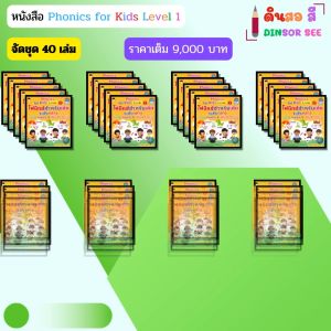 หนังสือ Phonics for kids Level 2 โฟนิกส์สำหรับเด็กระดับกลาง Long Vowels & Word Family (ชุด 40 เล่ม)