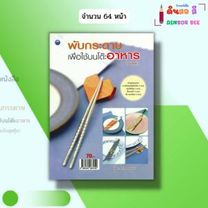 หนังสือ พับกระดาษเพื่อใช้บนโต๊ะอาหาร (ฉบับสุดคุ้ม) I เขียนโดย ณภัทร ทองแย้ม งานฝีมือ 9786164283152