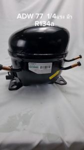 คอมเพรสเซอร์ ADW77 ใช้แทนคอม กุลธร 1/4 แรงม้า รุ่น C-BZN250L6Zน้ำยา R134a compressor 1/4 HP 220V ไม่มีมีสตาร์ทคาปาซิเตอร์ ส่งจากอยุธยา