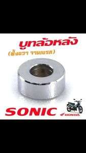 บูชล้อหลังเดิม โซนิก/บูชล้อเดิม ฝั้งจานเบรค์ หลัง รุ่น SONIC 2003-04 (งานเหล็กชุบ มีแยกจำหน่าย) บุทล้อหลังฝั่งขวา โซนิค อะไหล่เกรดศูยร์
