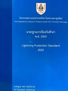 9786163960788 c111 มาตรฐานการป้องกันฟ้าผ่า พ.ศ.2565