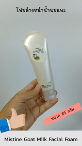 HBS Mistine Goat Milk Facial Foam 85g. มิสทิน โฟมล้างหน้า จากนมแพะ ล้างหน้า ทำความสะอาดผิวหน้า ดูแลผิวหน้า